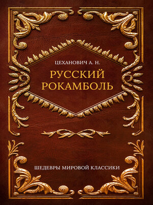 cover image of Русский Рокамболь